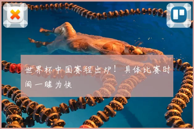 世界杯中国赛程出炉！具体比赛时间一睹为快